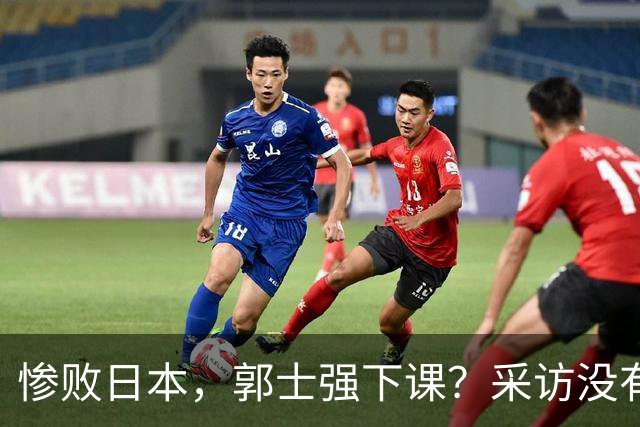 惨败日本，郭士强下课？采访没有道歉，男篮新帅3选1，杜锋热门